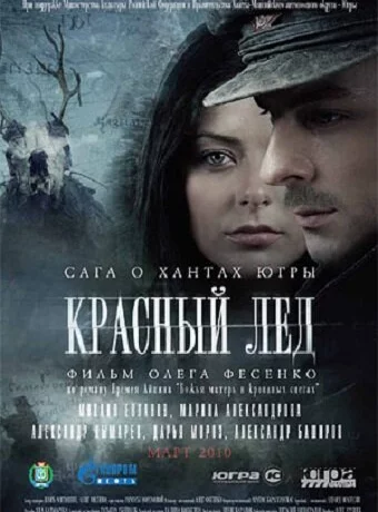 Красный лёд. Сага о хантах 