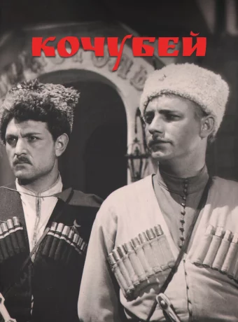 Кочубей 