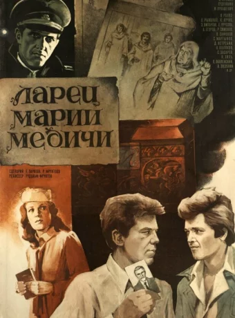 Ларец Марии Медичи 