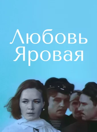 Любовь Яровая 