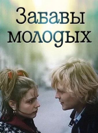 Забавы молодых 