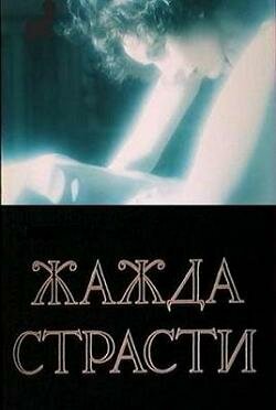 Жажда страсти 