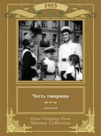 Честь товарища 
