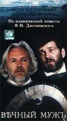 Вечный муж 