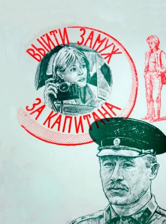Выйти замуж за капитана 