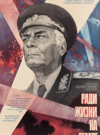 Высокое звание: Ради жизни на земле 