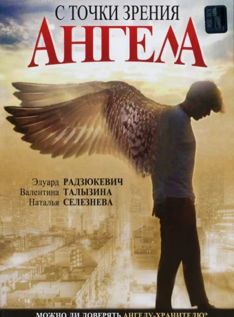 С точки зрения ангела 