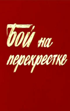 Бой на перекрестке 