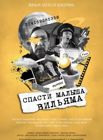 Спасти малыша Вильяма 