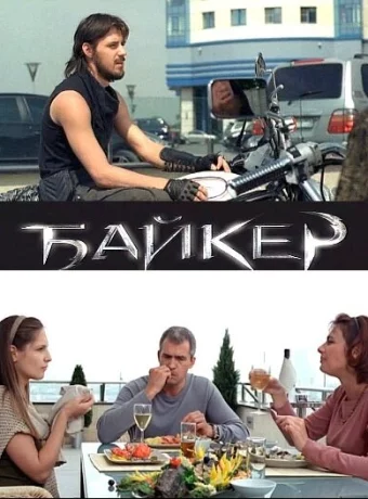Байкер