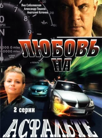 Любовь на асфальте