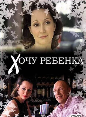 Хочу ребенка 