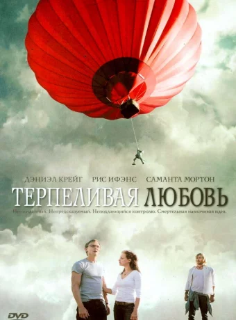 Терпеливая любовь 