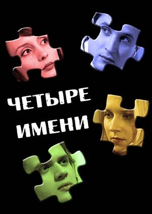 Четыре имени 