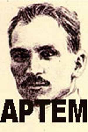 Артём 