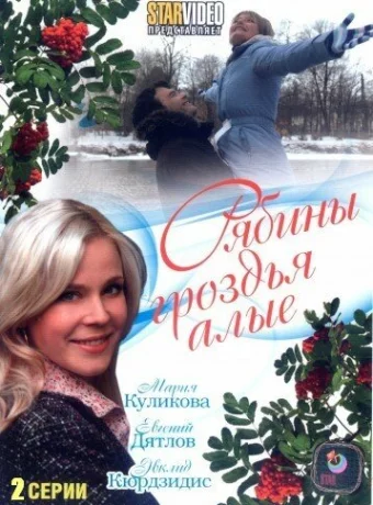 Рябины гроздья алые