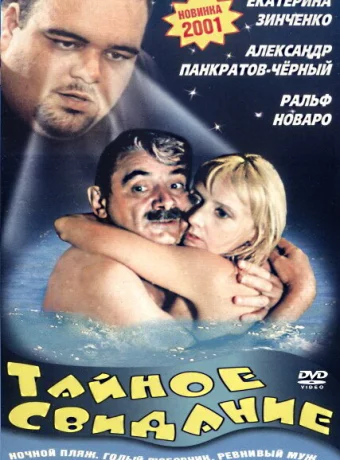 Тайное свидание 