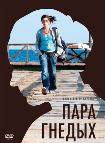 Пара гнедых 