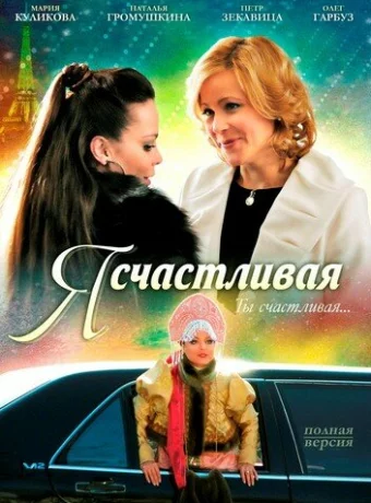 Я счастливая 