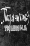 Пограничная тишина 
