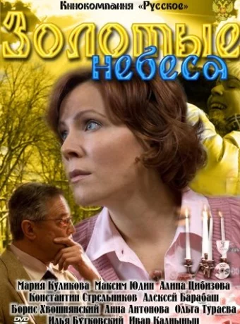 Золотые небеса 