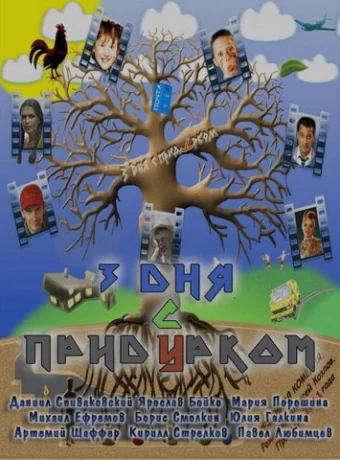 Три дня с придурком