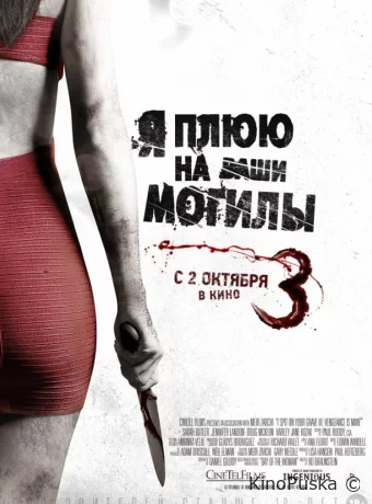 Я плюю на ваши могилы 3