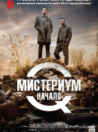 Мистериум. Начало