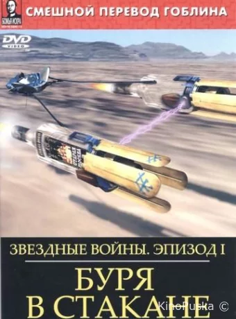 Звёздные войны: Буря в стакане