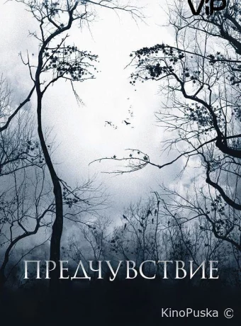 Предчувствие