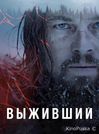 Выживший