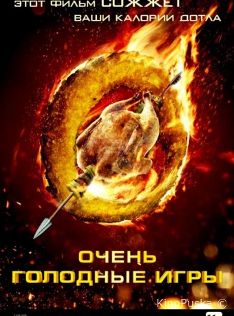 Очень голодные игры