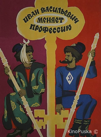 Иван Васильевич меняет профессию
