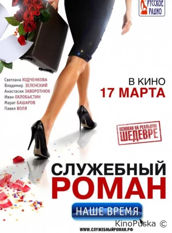 Служебный роман. Наше время