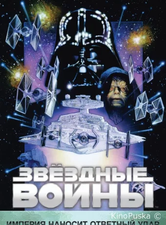 Звёздные войны: Эпизод 5 – Империя наносит ответный удар