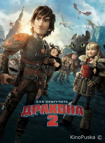 Как приручить дракона 2