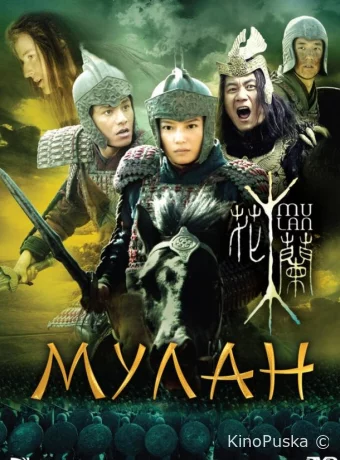 Мулан