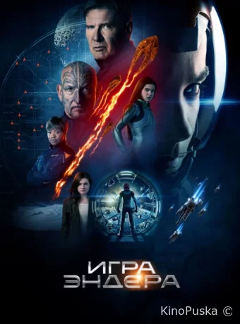 Игра Эндера