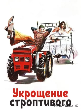 Укрощение строптивого