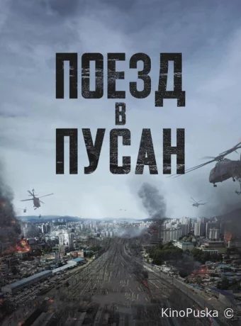 Поезд в Пусан