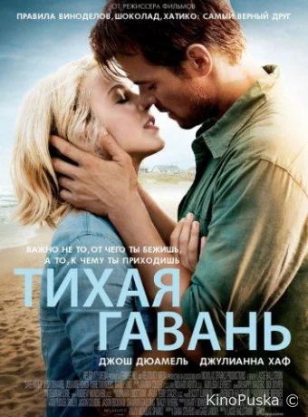Тихая гавань