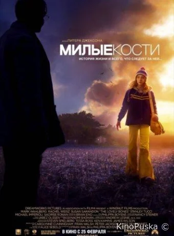 Милые кости