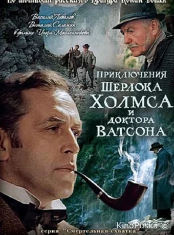 Приключения Шерлока Холмса и доктора Ватсона: Смертельная схватка