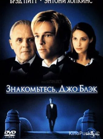 Знакомьтесь, Джо Блэк