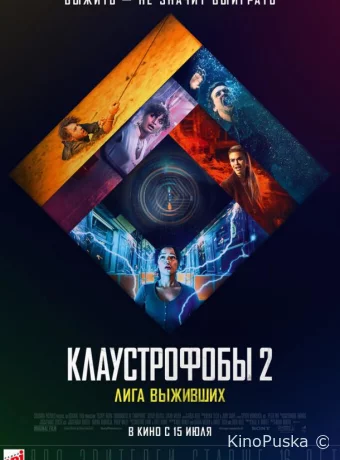 Клаустрофобы 2: Лига выживших