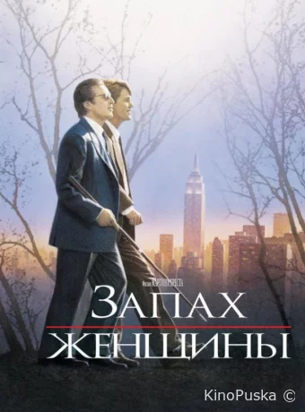 Запах женщины