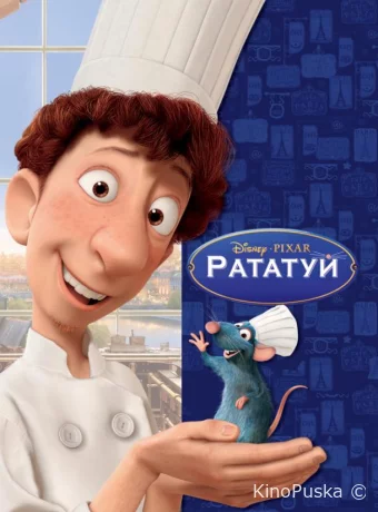Рататуй
