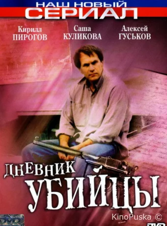 Дневник убийцы