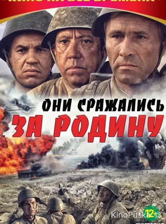 Они сражались за Родину