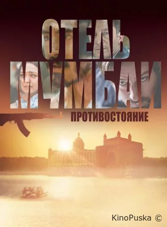 Отель Мумбаи: Противостояние